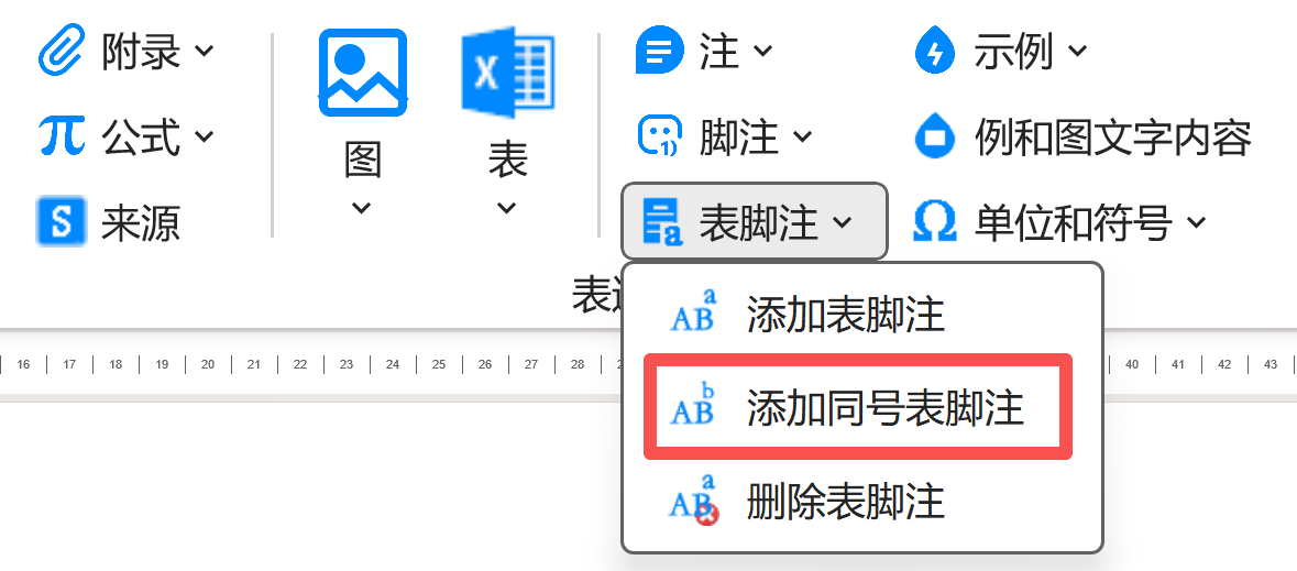 添加同号表脚注