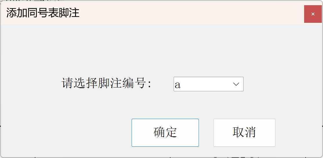 添加同号表脚注窗口