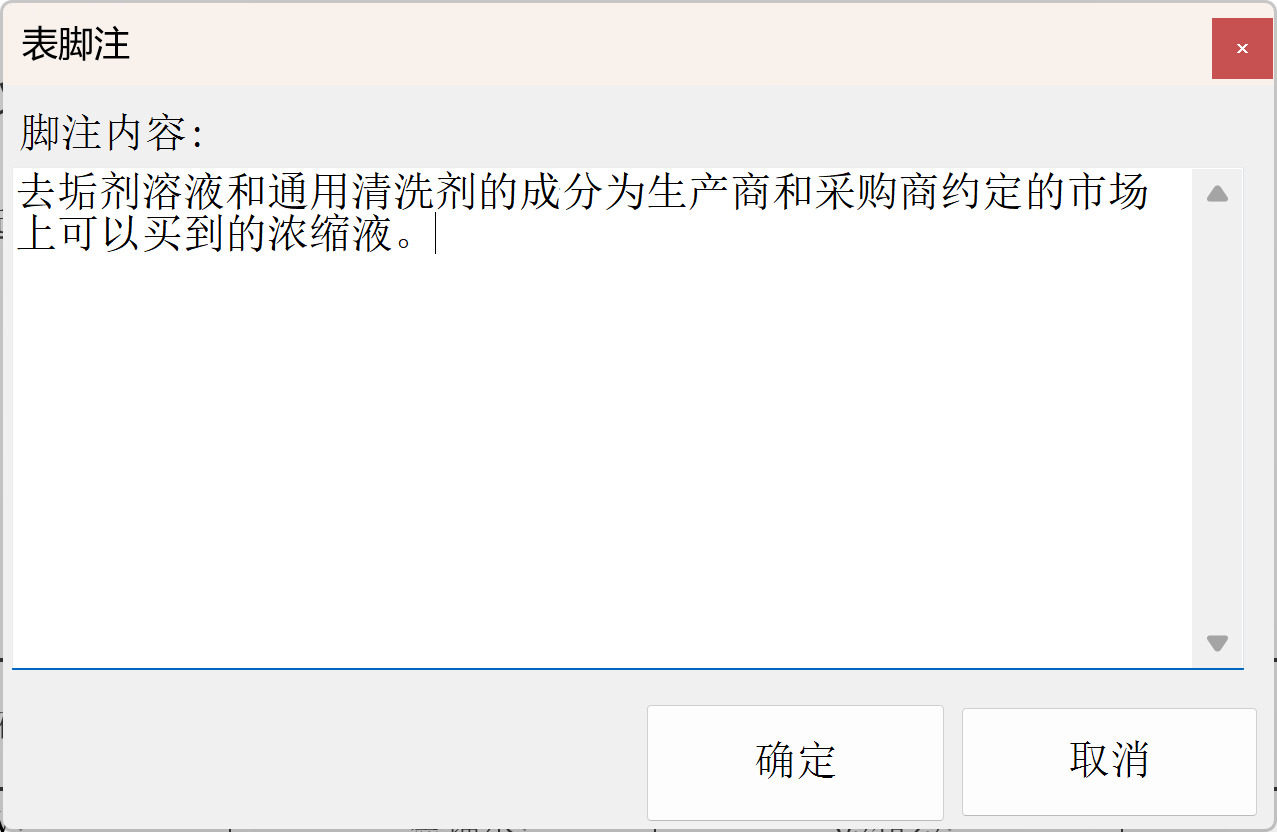 添加表脚注窗口