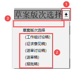草案版次选择 