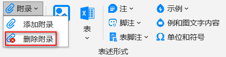 删除附录