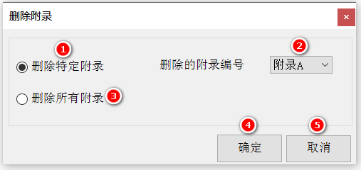 删除附录