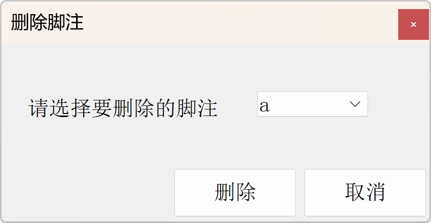 删除表脚注窗口