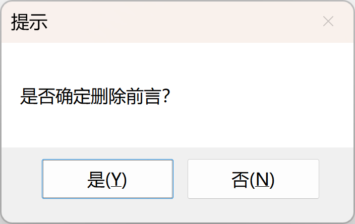 确认删除前言