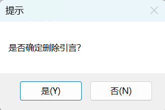 确认删除引言