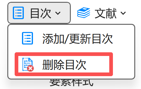 删除目次