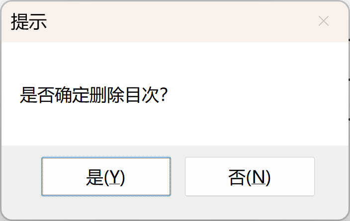 确认删除目次