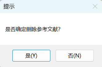 确认删除参考文献