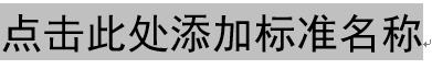 标准名称 