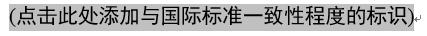 与国际标准一致性程度的标识