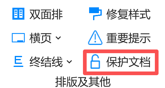 保护文档