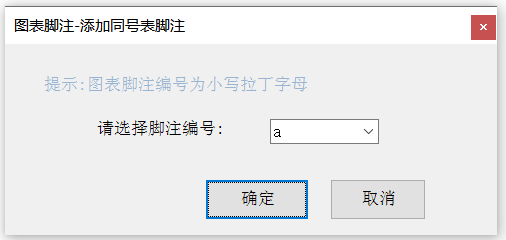 同号表脚注