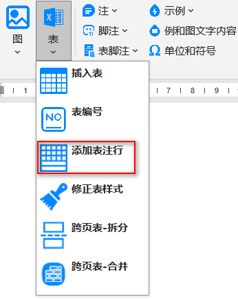 插入表注行