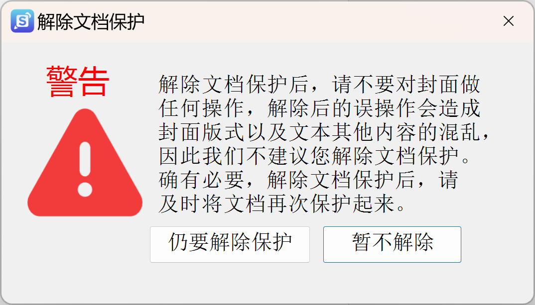 解除文档保护窗口